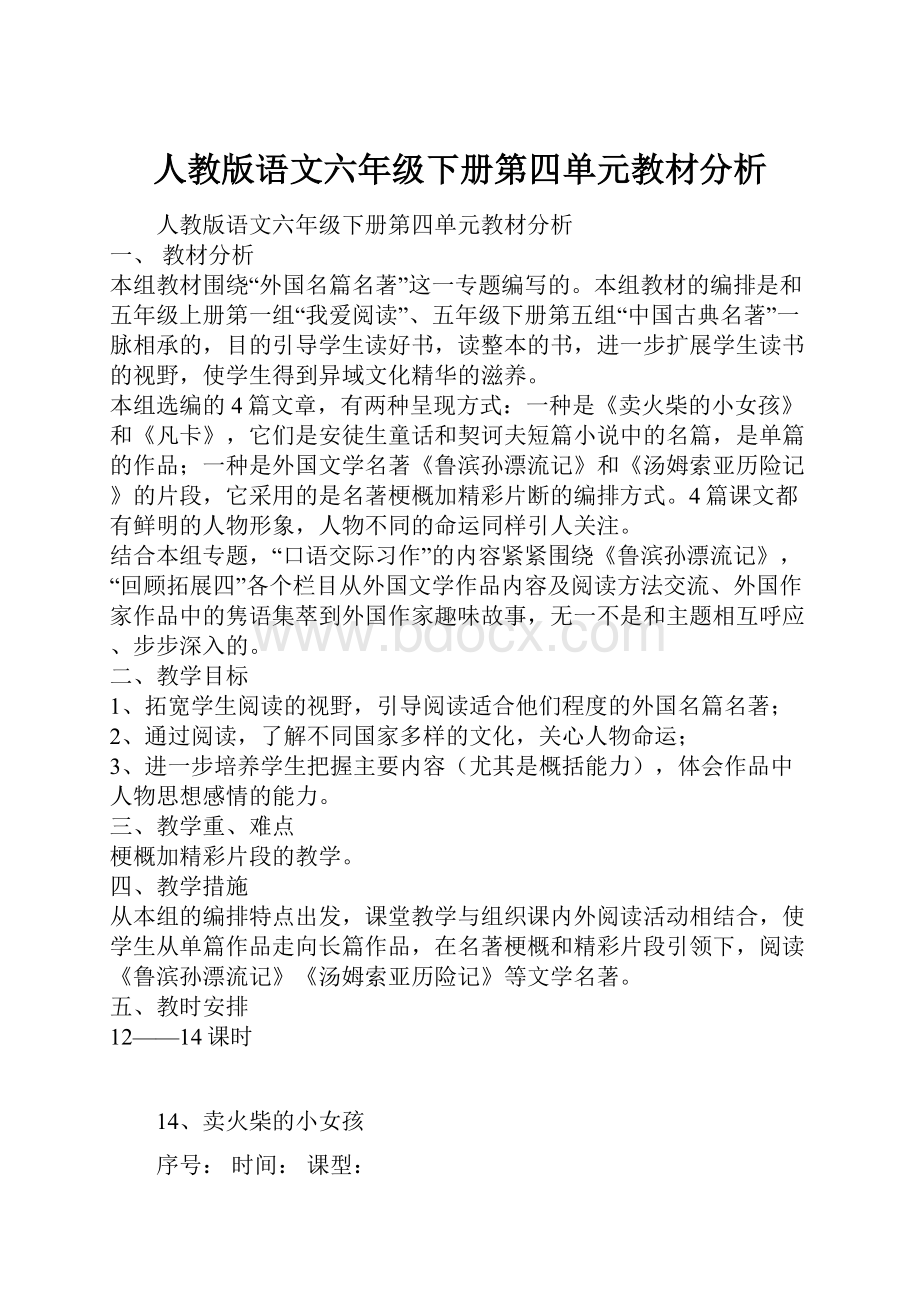 人教版语文六年级下册第四单元教材分析.docx_第1页