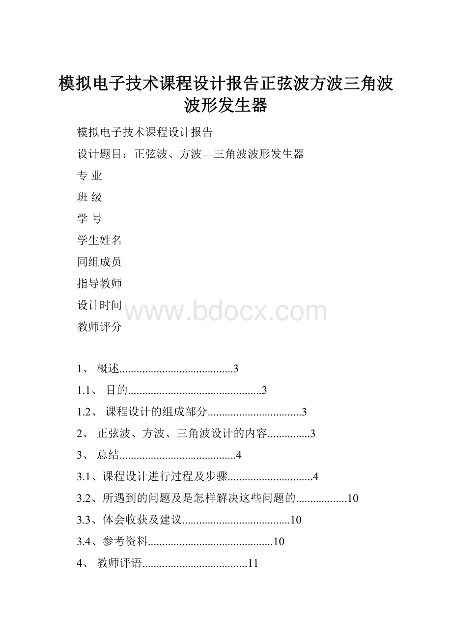 模拟电子技术课程设计报告正弦波方波三角波波形发生器.docx