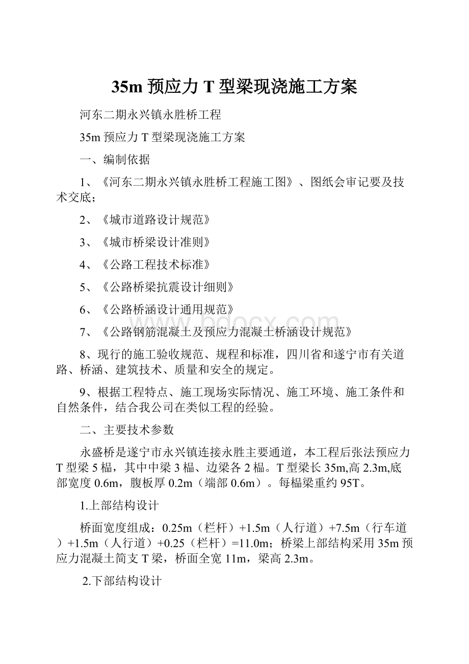 35m预应力T型梁现浇施工方案.docx