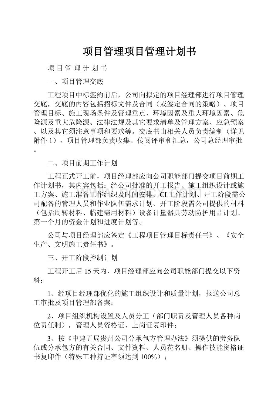 项目管理项目管理计划书.docx