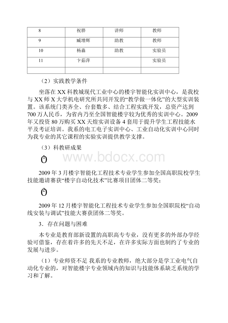 专业建设规划楼宇智能化工程技术.docx_第3页