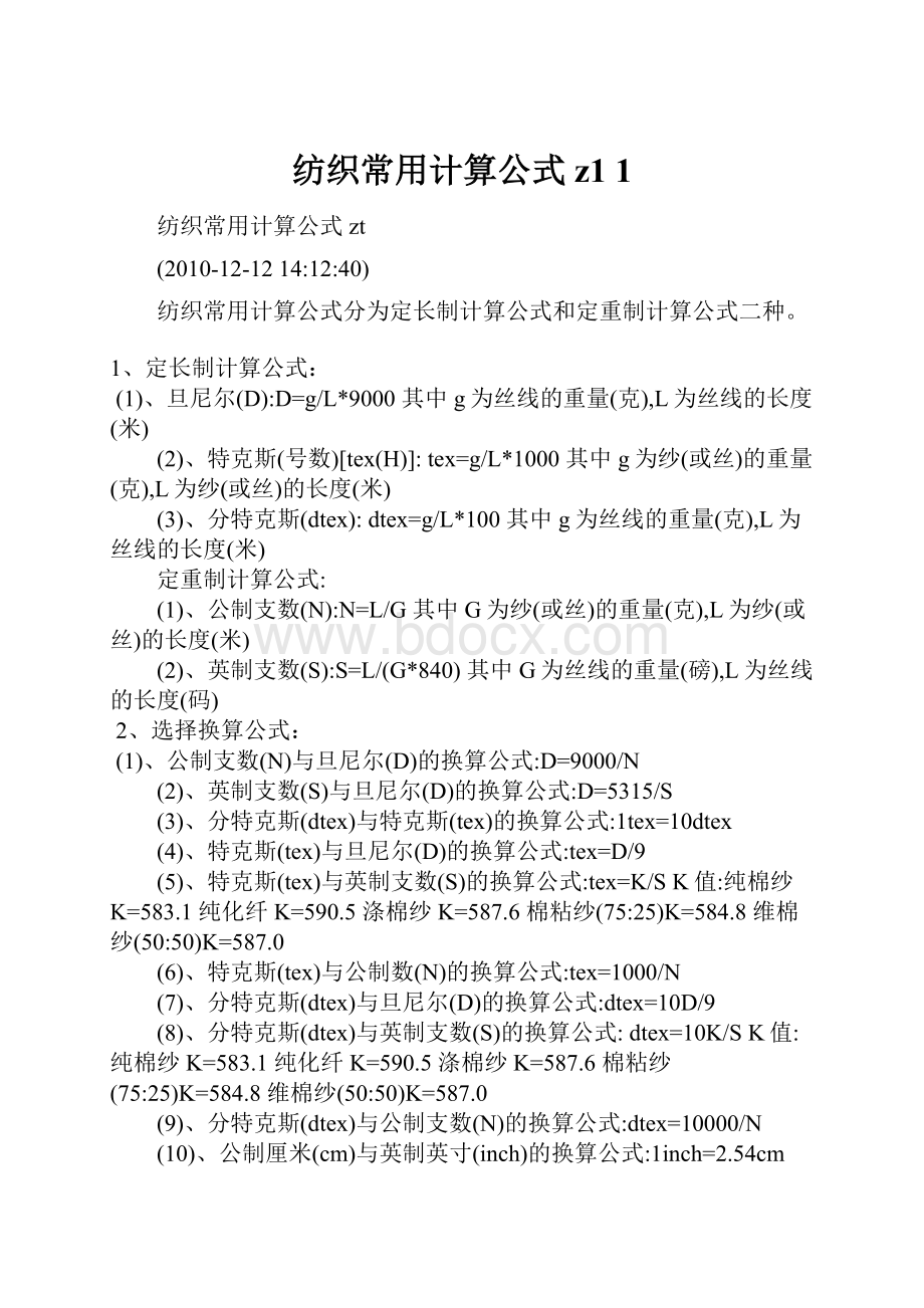 纺织常用计算公式z1 1.docx