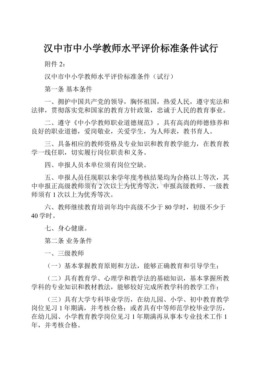 汉中市中小学教师水平评价标准条件试行.docx_第1页