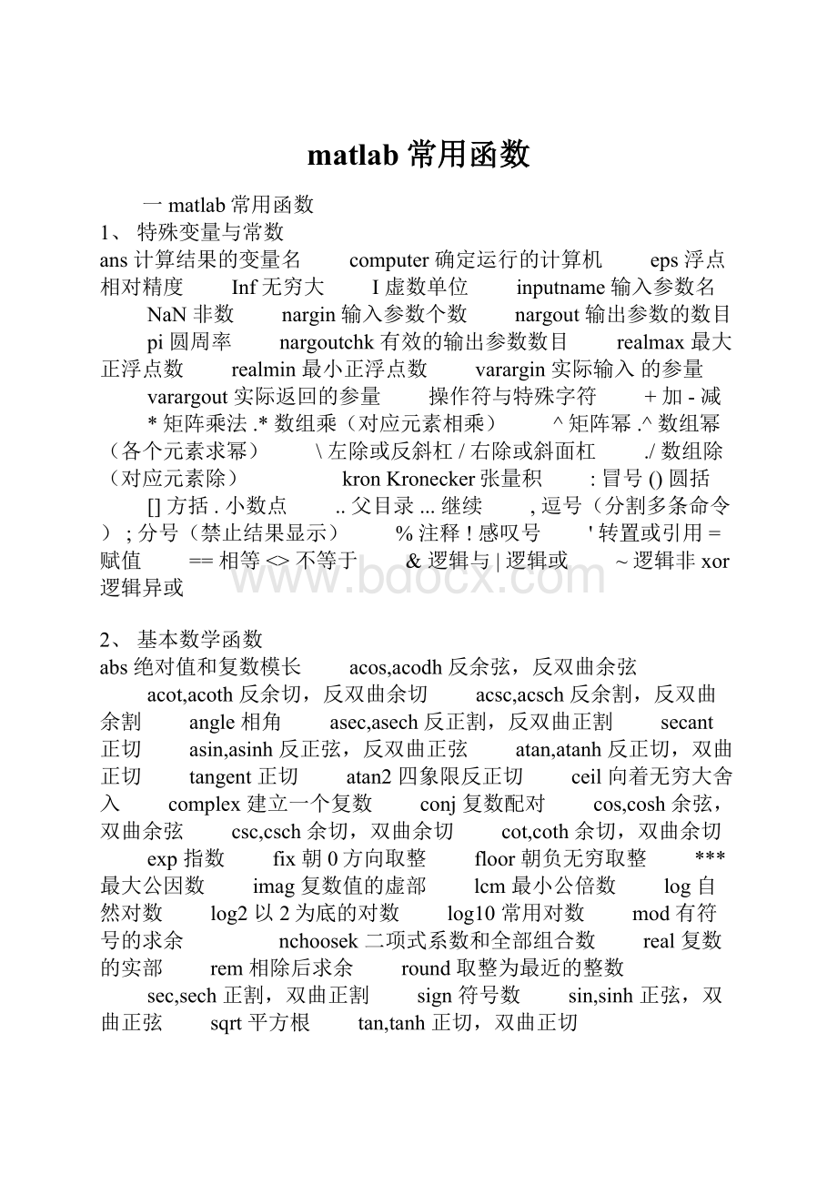 matlab常用函数.docx_第1页