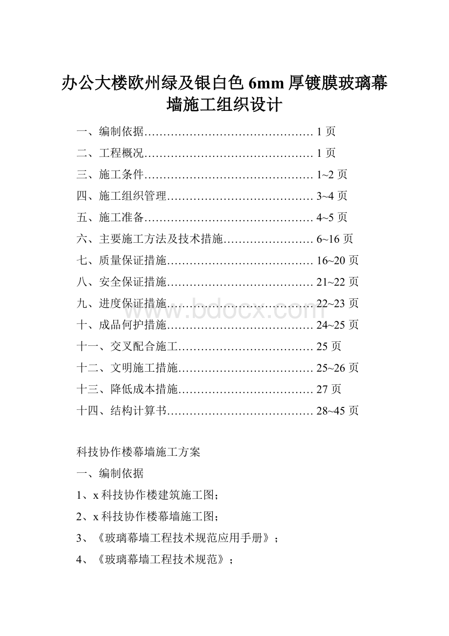 办公大楼欧州绿及银白色6mm厚镀膜玻璃幕墙施工组织设计.docx