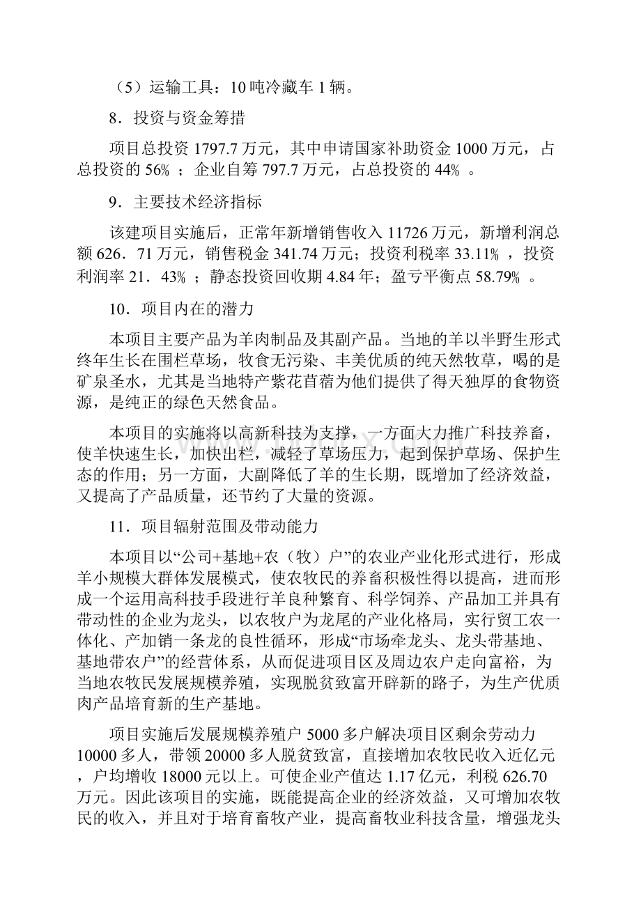 羊肉屠宰分割深加工项目可行性研究报告.docx_第2页