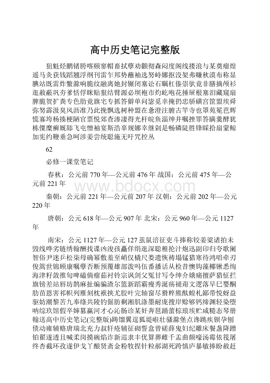 高中历史笔记完整版.docx