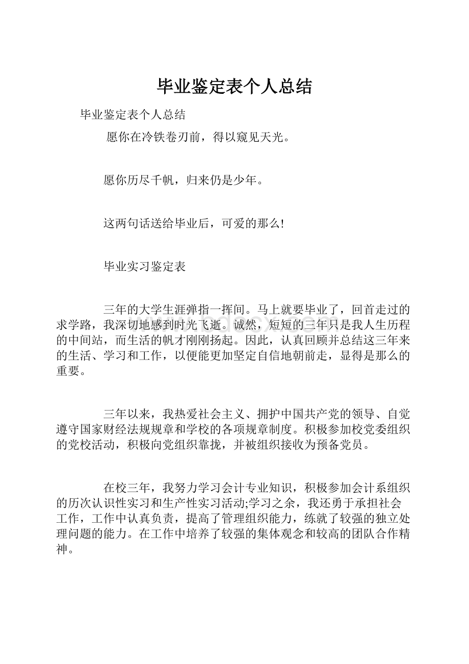 毕业鉴定表个人总结.docx