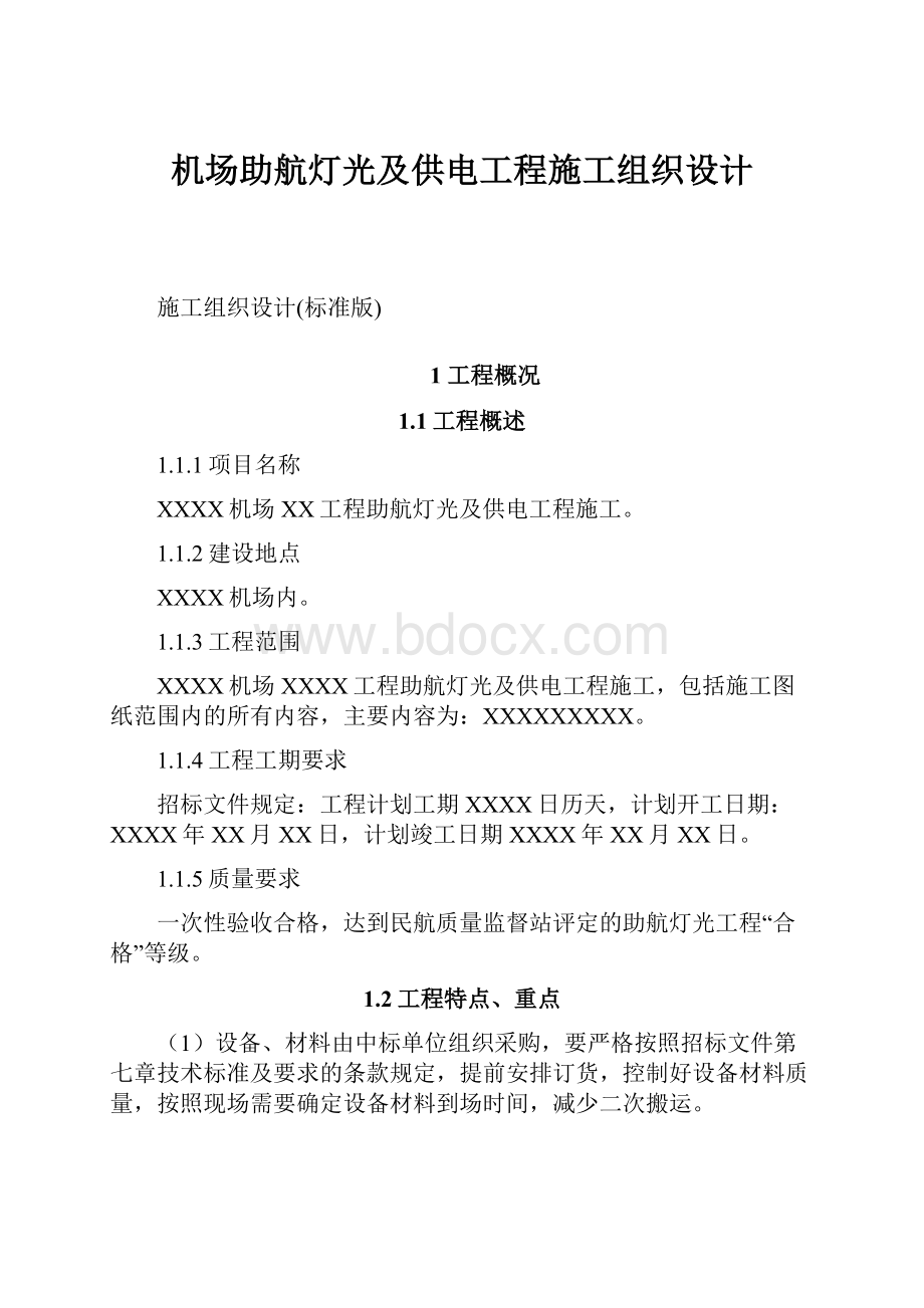 机场助航灯光及供电工程施工组织设计.docx_第1页