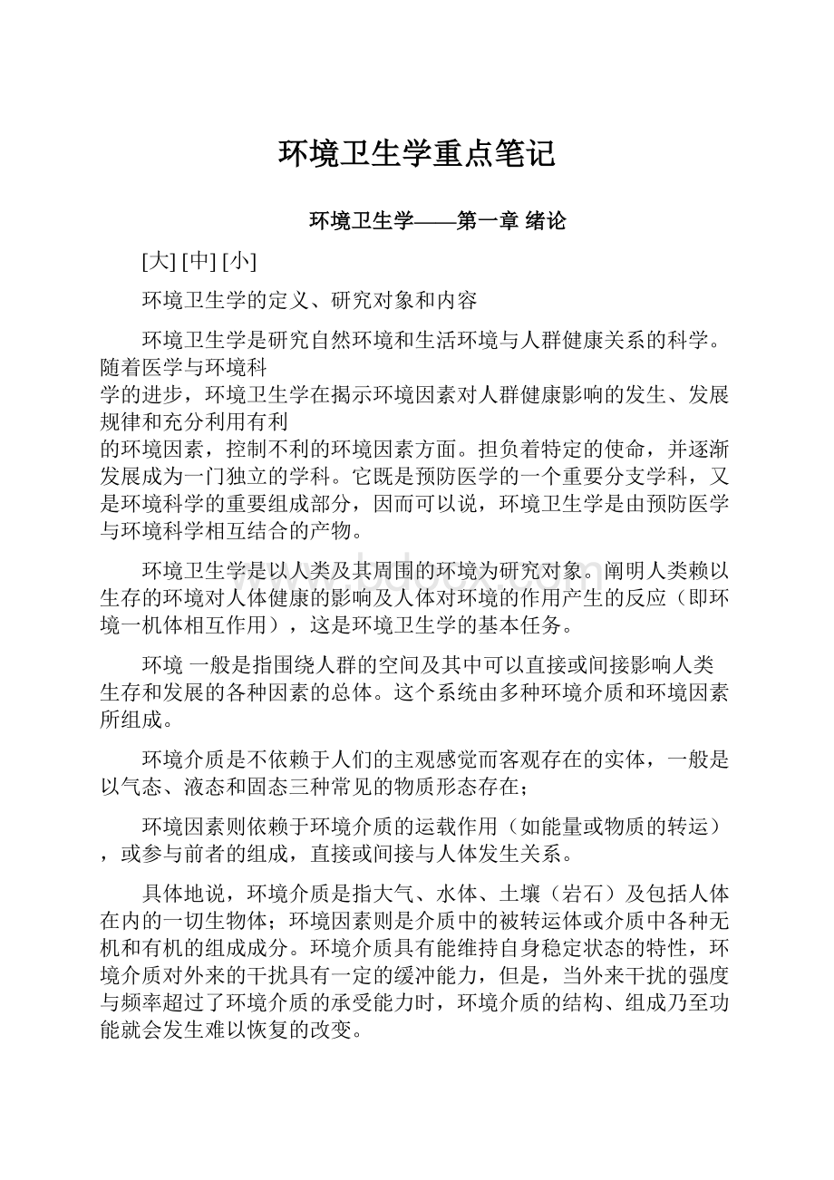 环境卫生学重点笔记.docx_第1页