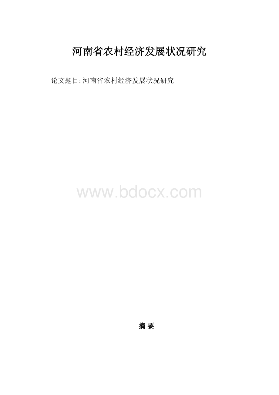 河南省农村经济发展状况研究.docx