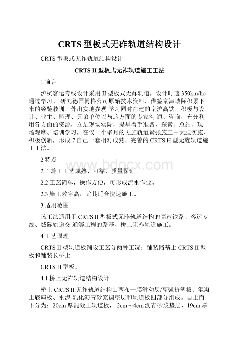 CRTS型板式无砟轨道结构设计.docx