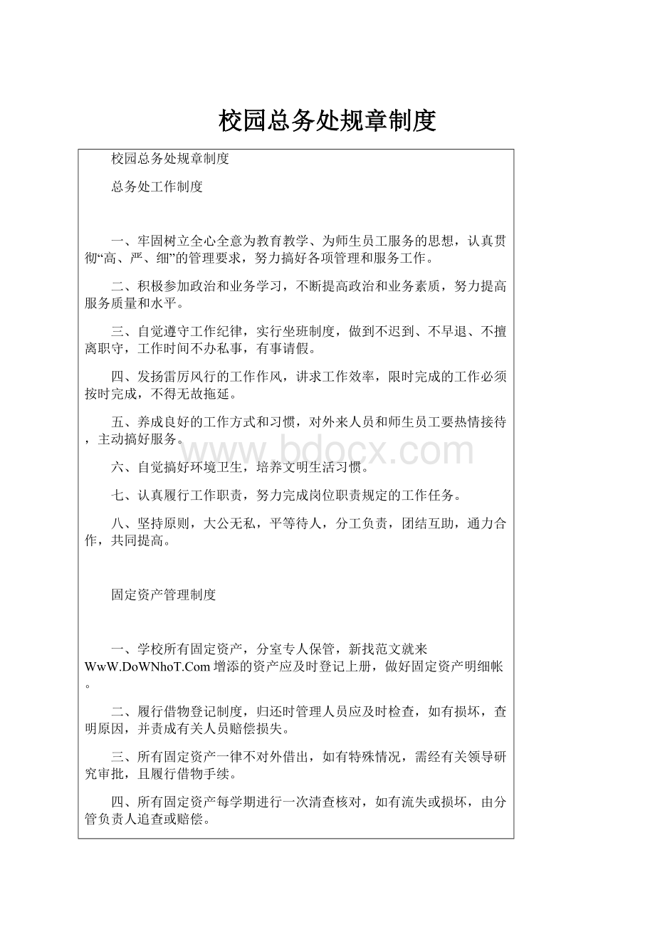 校园总务处规章制度.docx_第1页