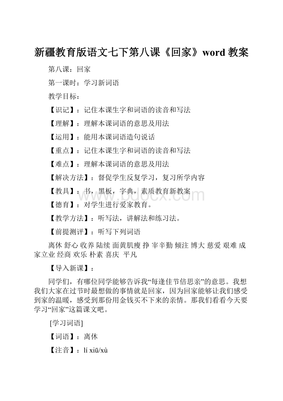 新疆教育版语文七下第八课《回家》word教案.docx