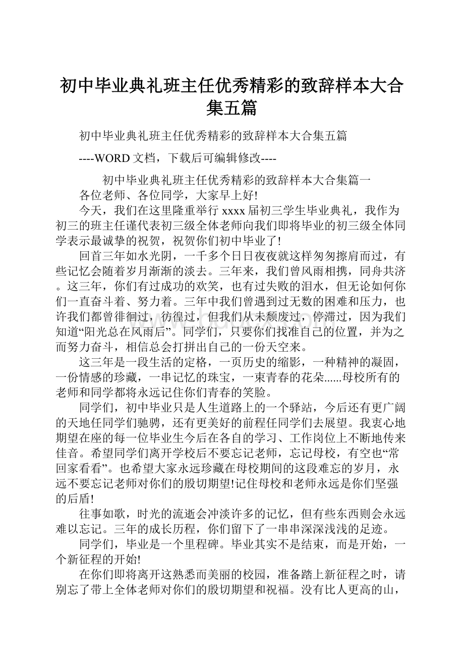 初中毕业典礼班主任优秀精彩的致辞样本大合集五篇.docx