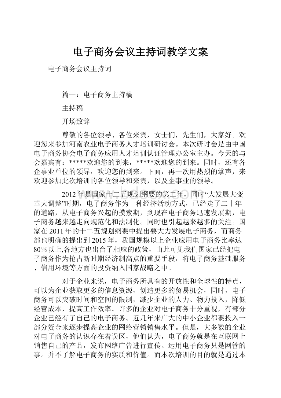 电子商务会议主持词教学文案.docx