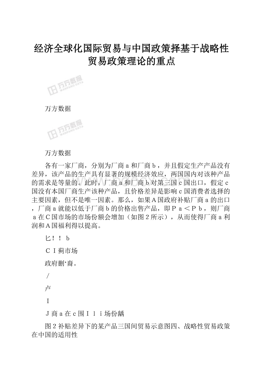 经济全球化国际贸易与中国政策择基于战略性贸易政策理论的重点.docx