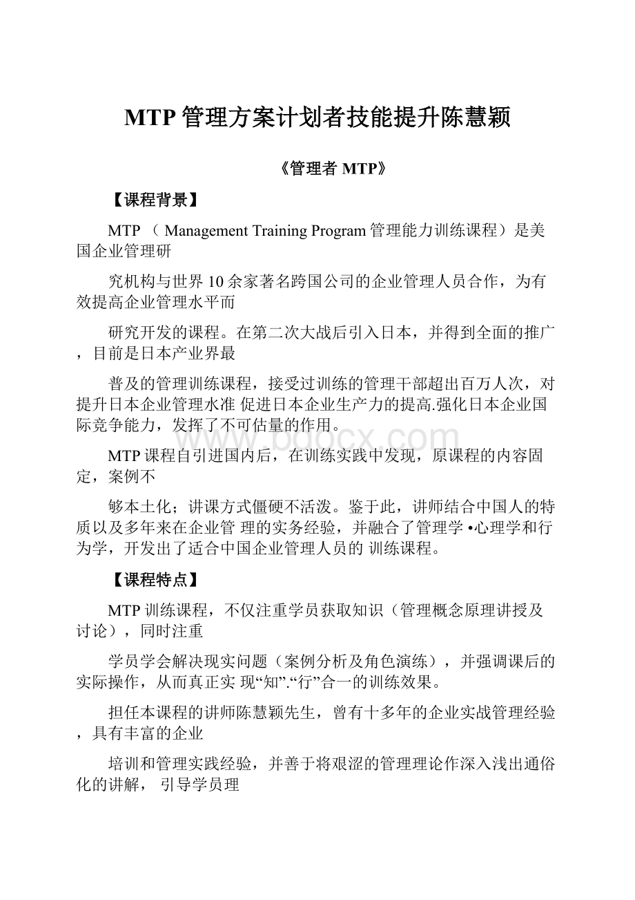 MTP管理方案计划者技能提升陈慧颖.docx