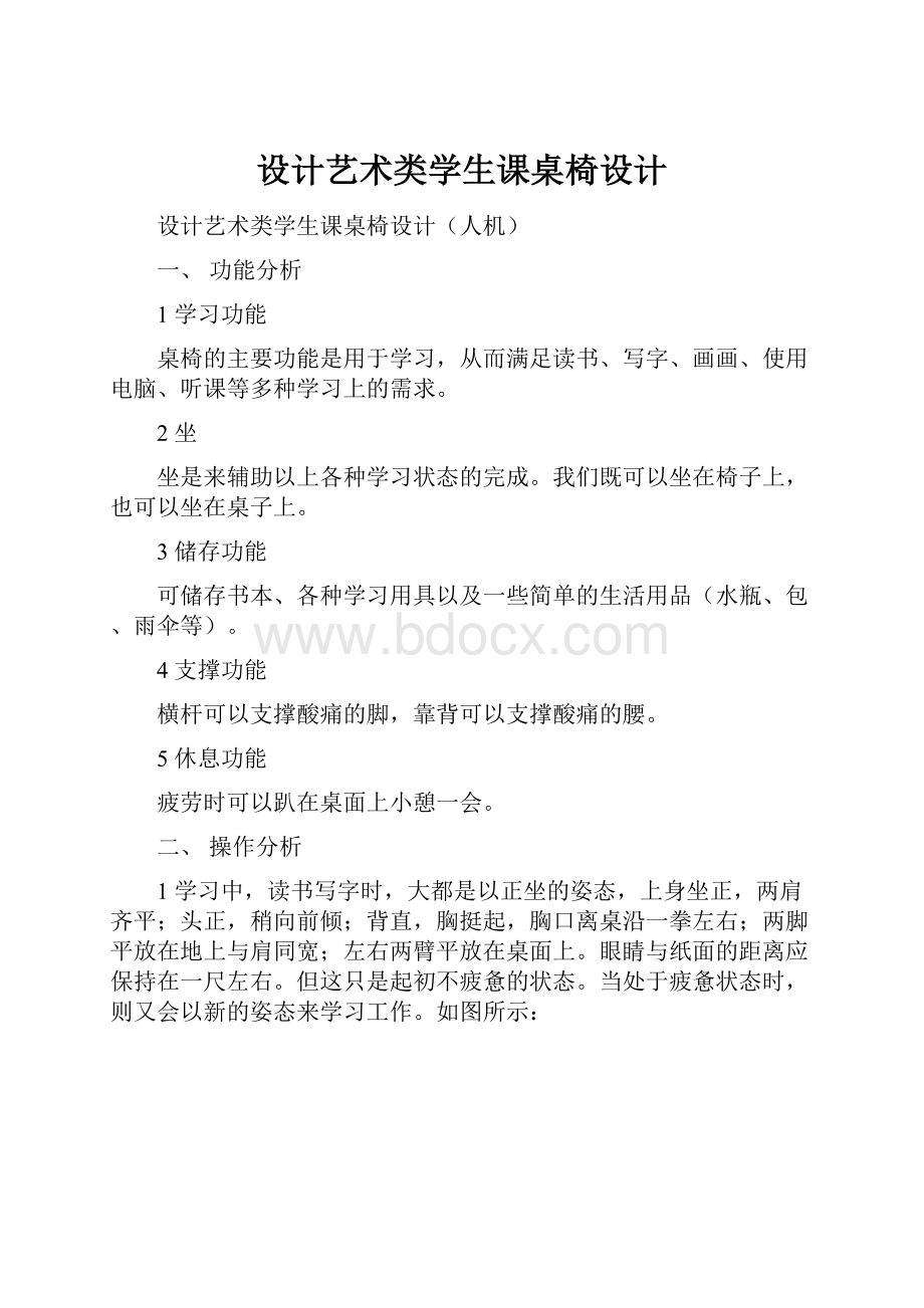 设计艺术类学生课桌椅设计.docx_第1页