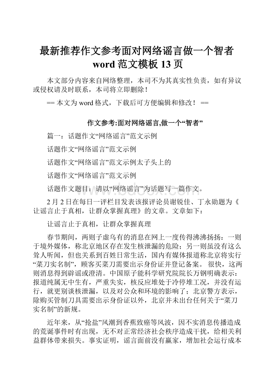 最新推荐作文参考面对网络谣言做一个智者word范文模板 13页.docx