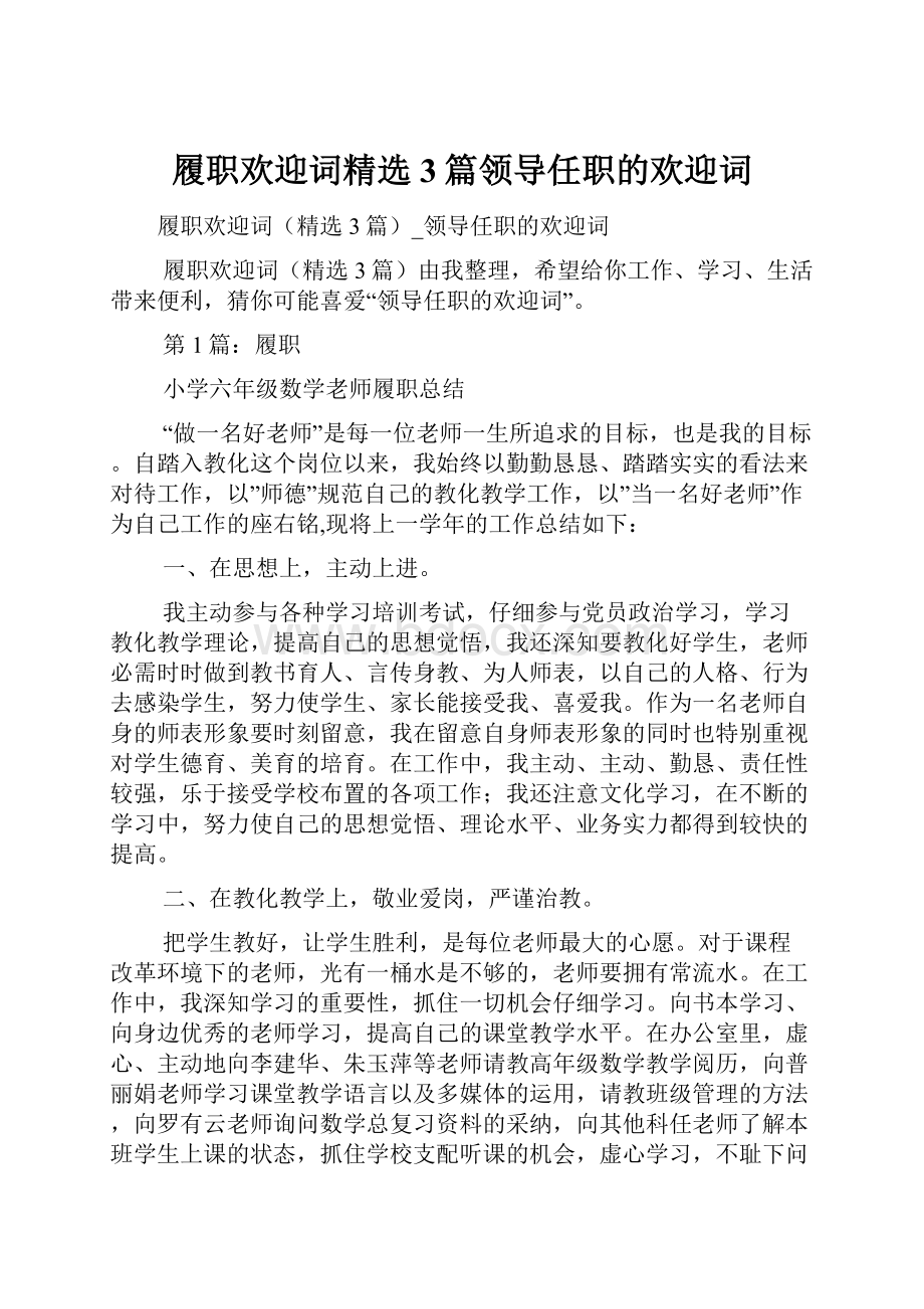 履职欢迎词精选3篇领导任职的欢迎词.docx