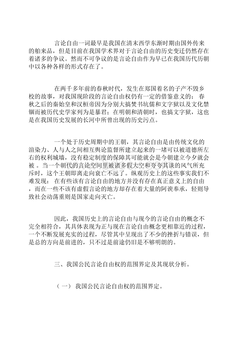 中国公民言论自由权的现状范围及维护新闻法论文法律论文法学论文.docx_第2页