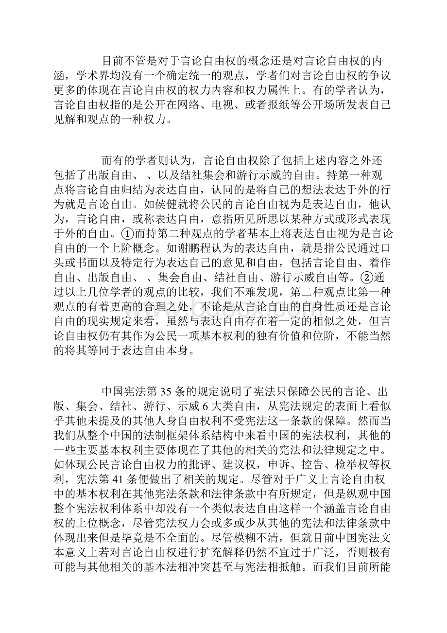 中国公民言论自由权的现状范围及维护新闻法论文法律论文法学论文.docx_第3页