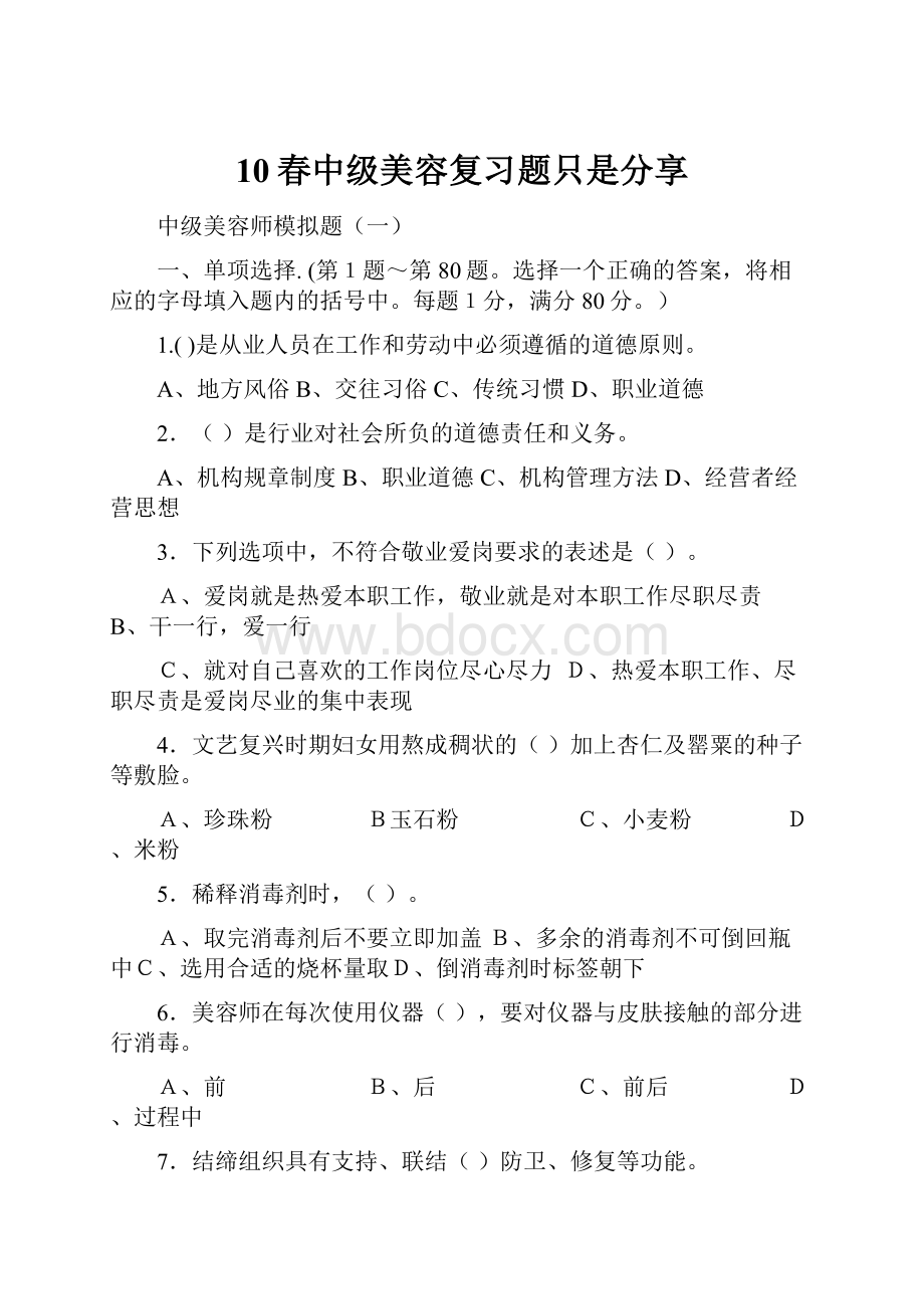 10春中级美容复习题只是分享.docx_第1页