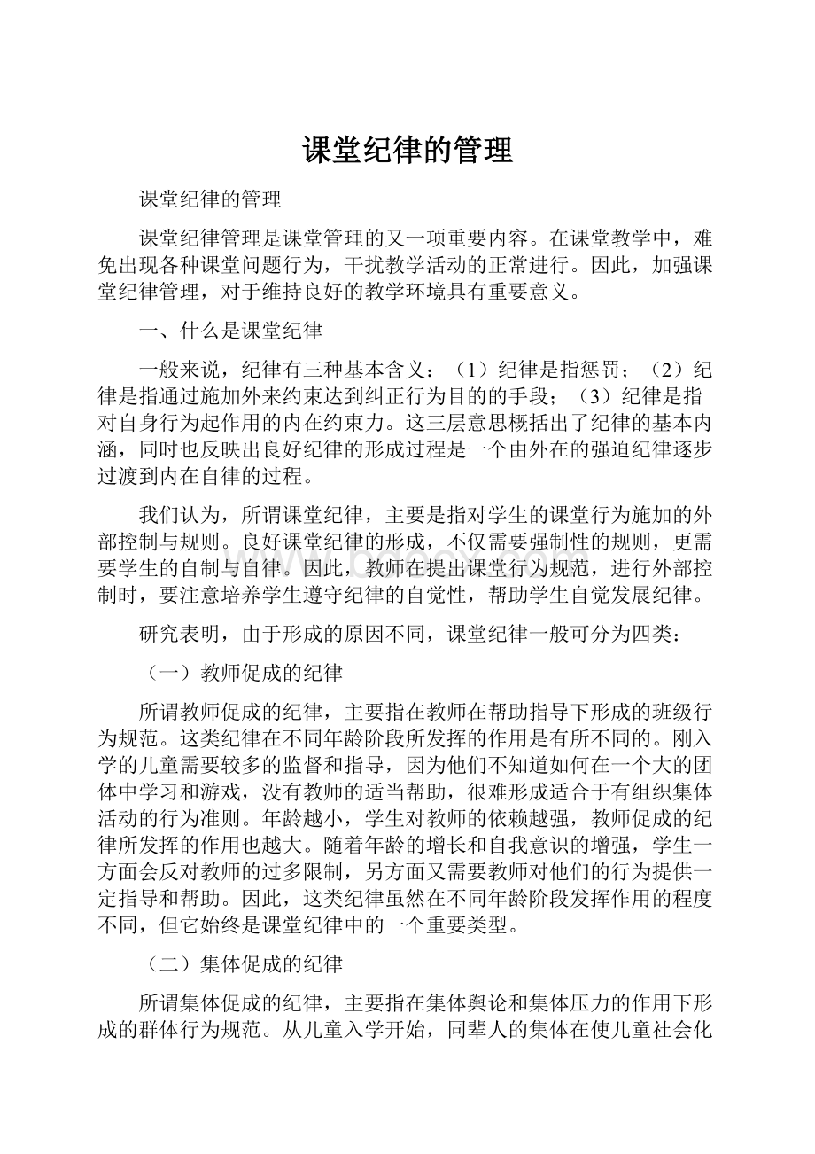 课堂纪律的管理.docx_第1页