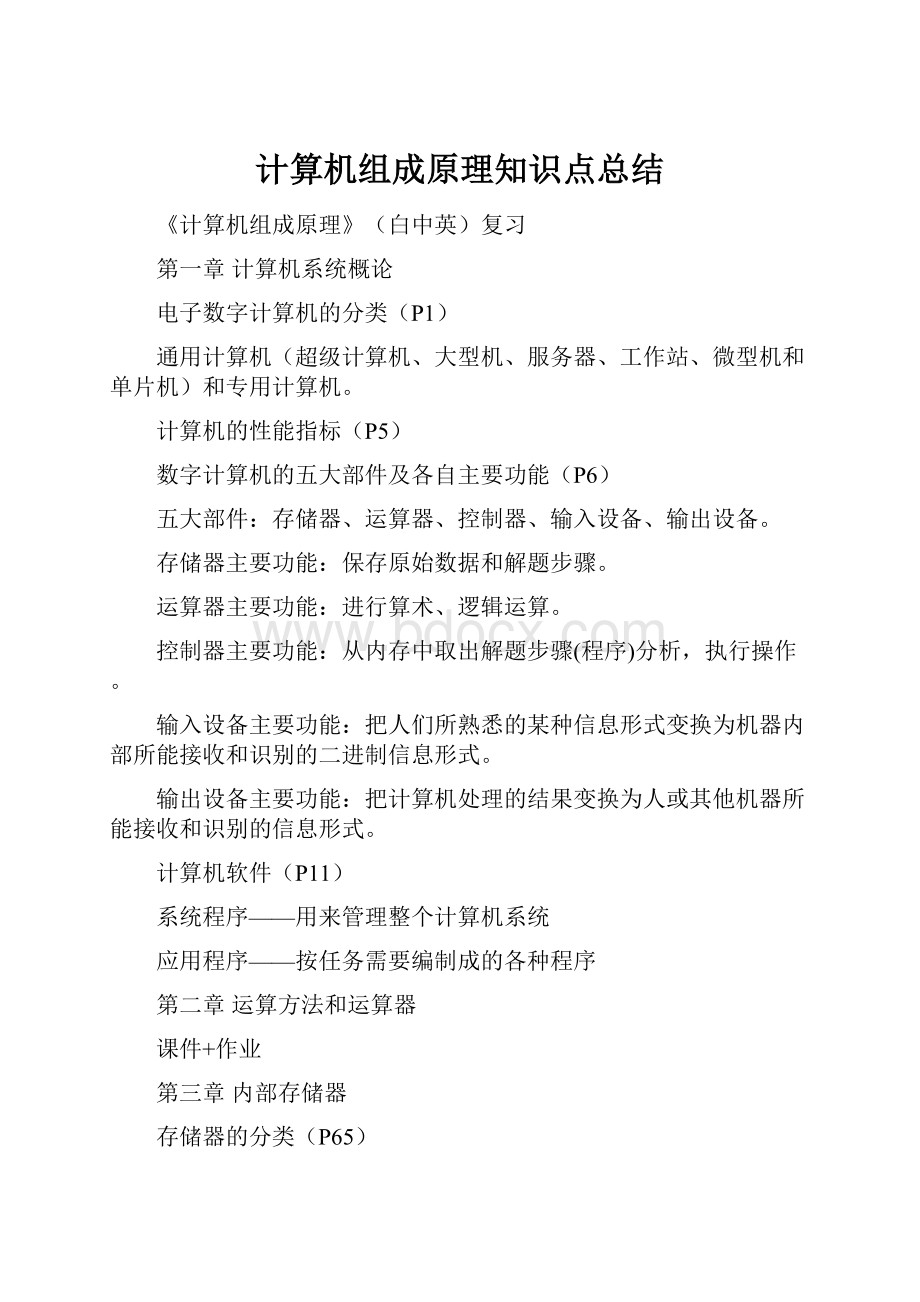 计算机组成原理知识点总结.docx_第1页