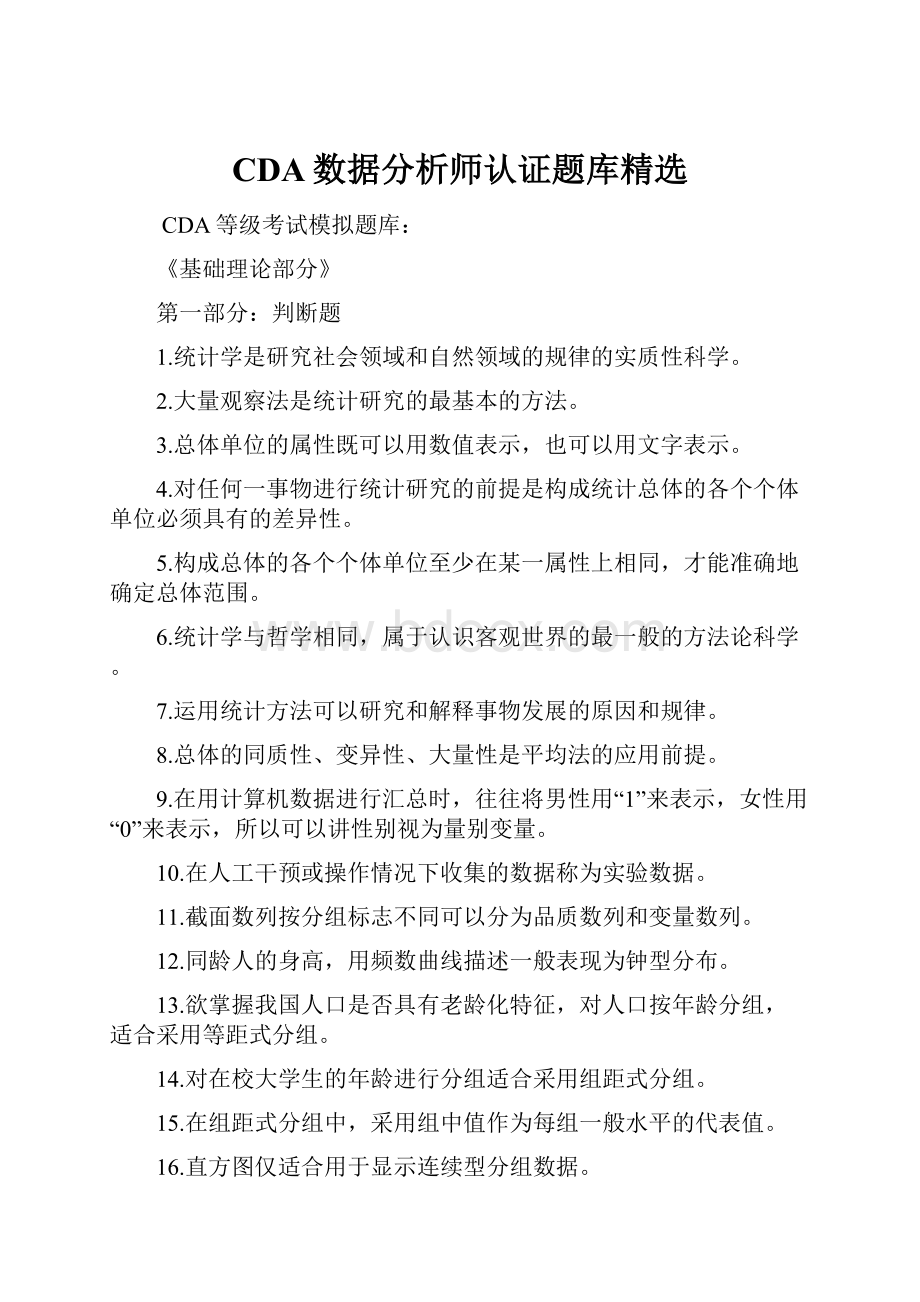 CDA数据分析师认证题库精选.docx_第1页