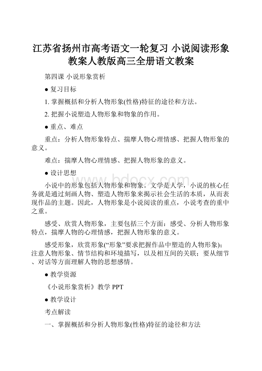 江苏省扬州市高考语文一轮复习 小说阅读形象教案人教版高三全册语文教案.docx_第1页