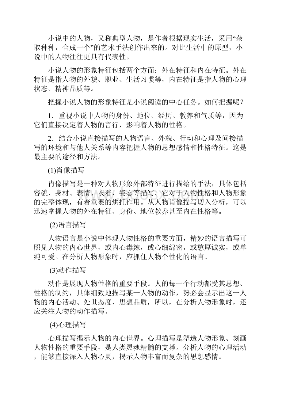 江苏省扬州市高考语文一轮复习 小说阅读形象教案人教版高三全册语文教案.docx_第2页