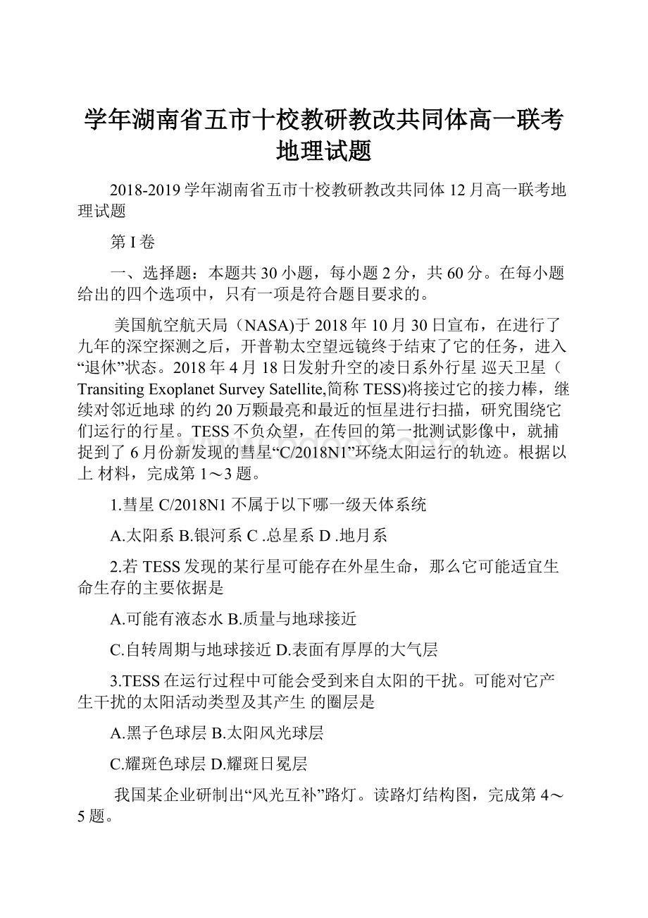 学年湖南省五市十校教研教改共同体高一联考地理试题.docx