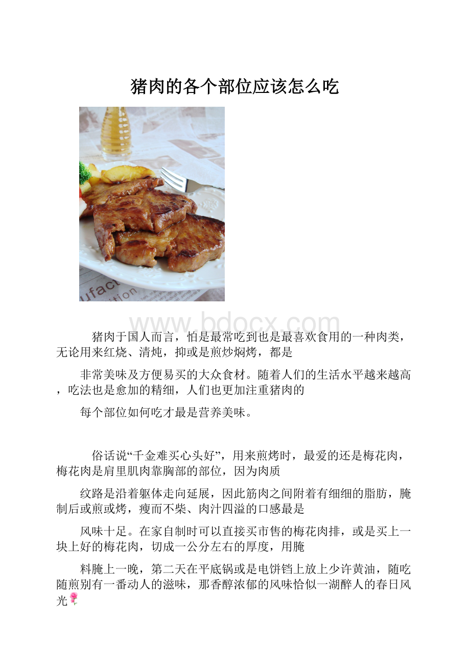 猪肉的各个部位应该怎么吃.docx_第1页