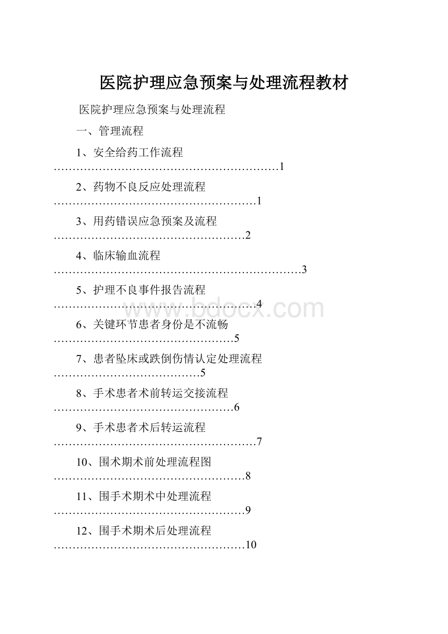 医院护理应急预案与处理流程教材.docx