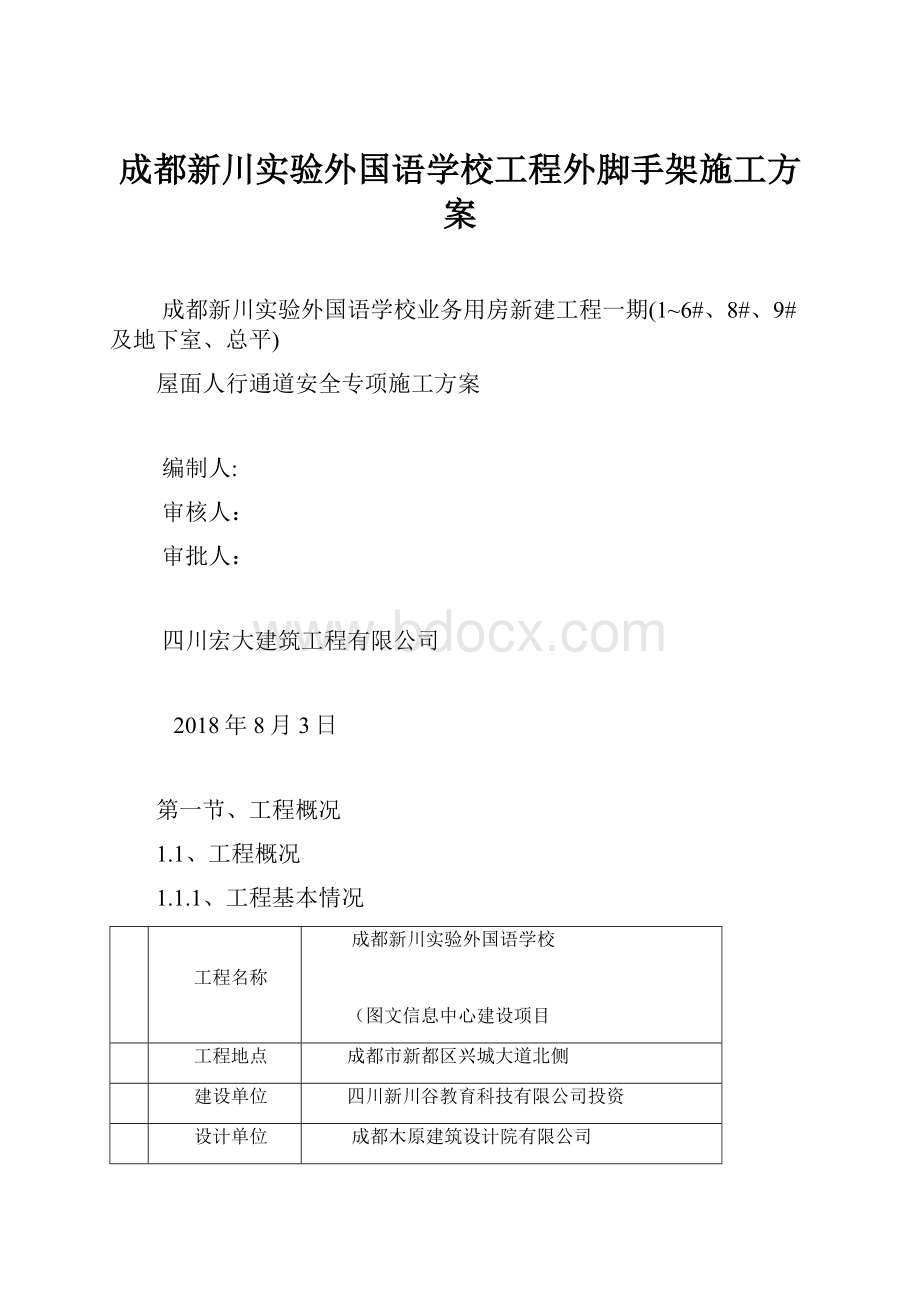 成都新川实验外国语学校工程外脚手架施工方案.docx