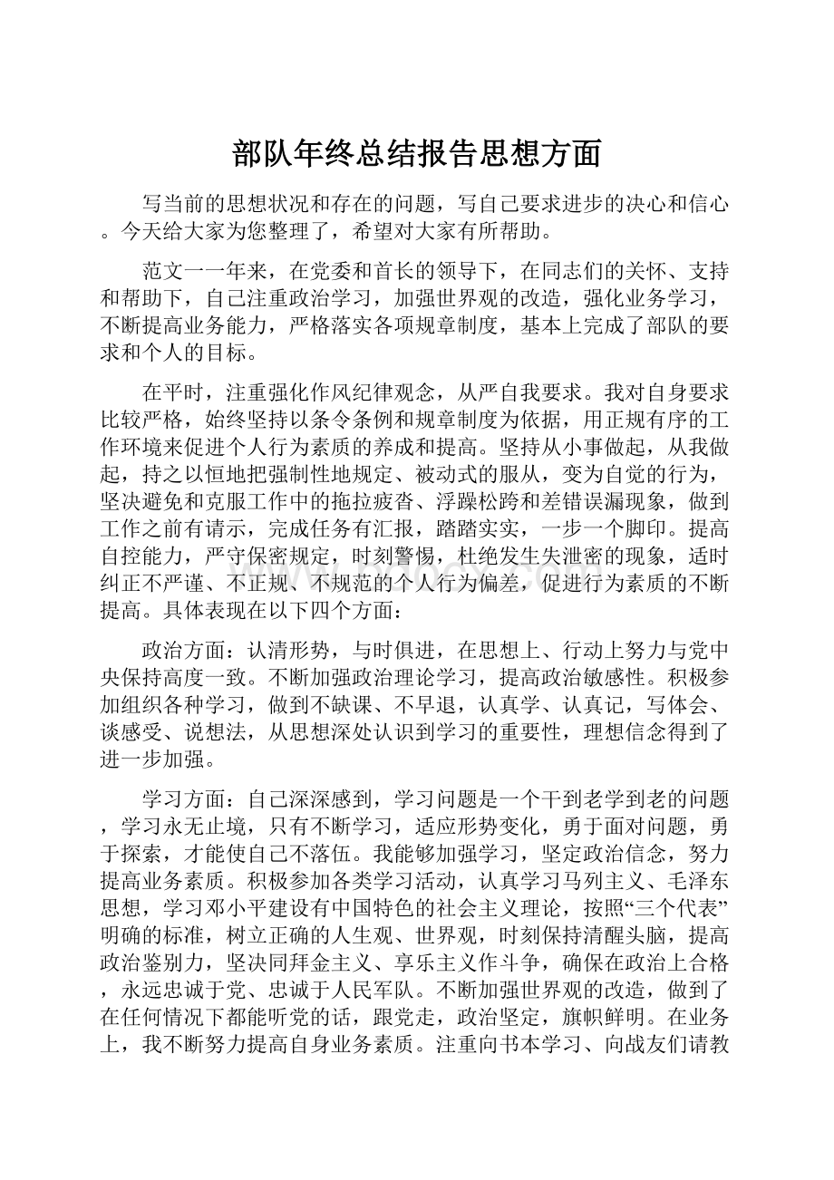 部队年终总结报告思想方面.docx_第1页