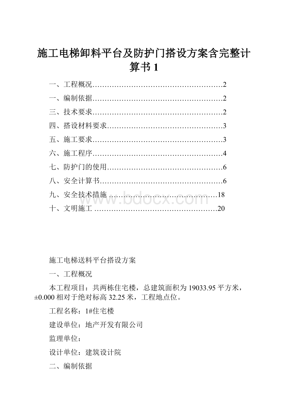 施工电梯卸料平台及防护门搭设方案含完整计算书1.docx