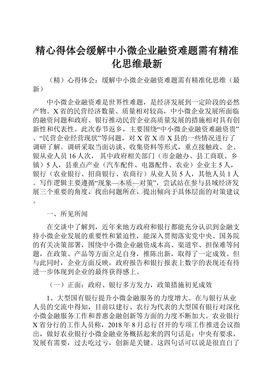 精心得体会缓解中小微企业融资难题需有精准化思维最新.docx