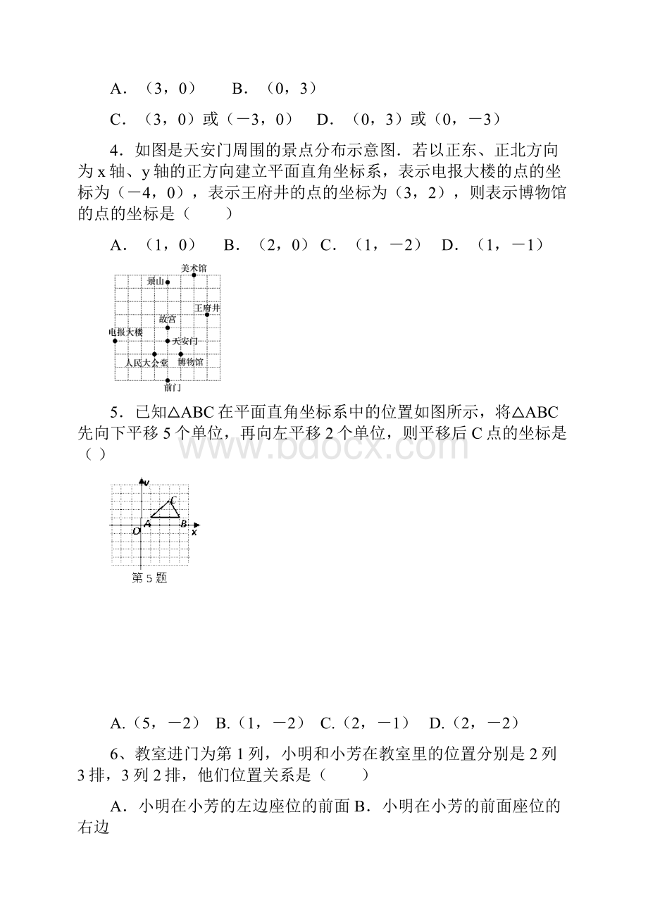人教版数学七年级下册 第七章《平面直角坐标系》全章测试题 2.docx_第2页