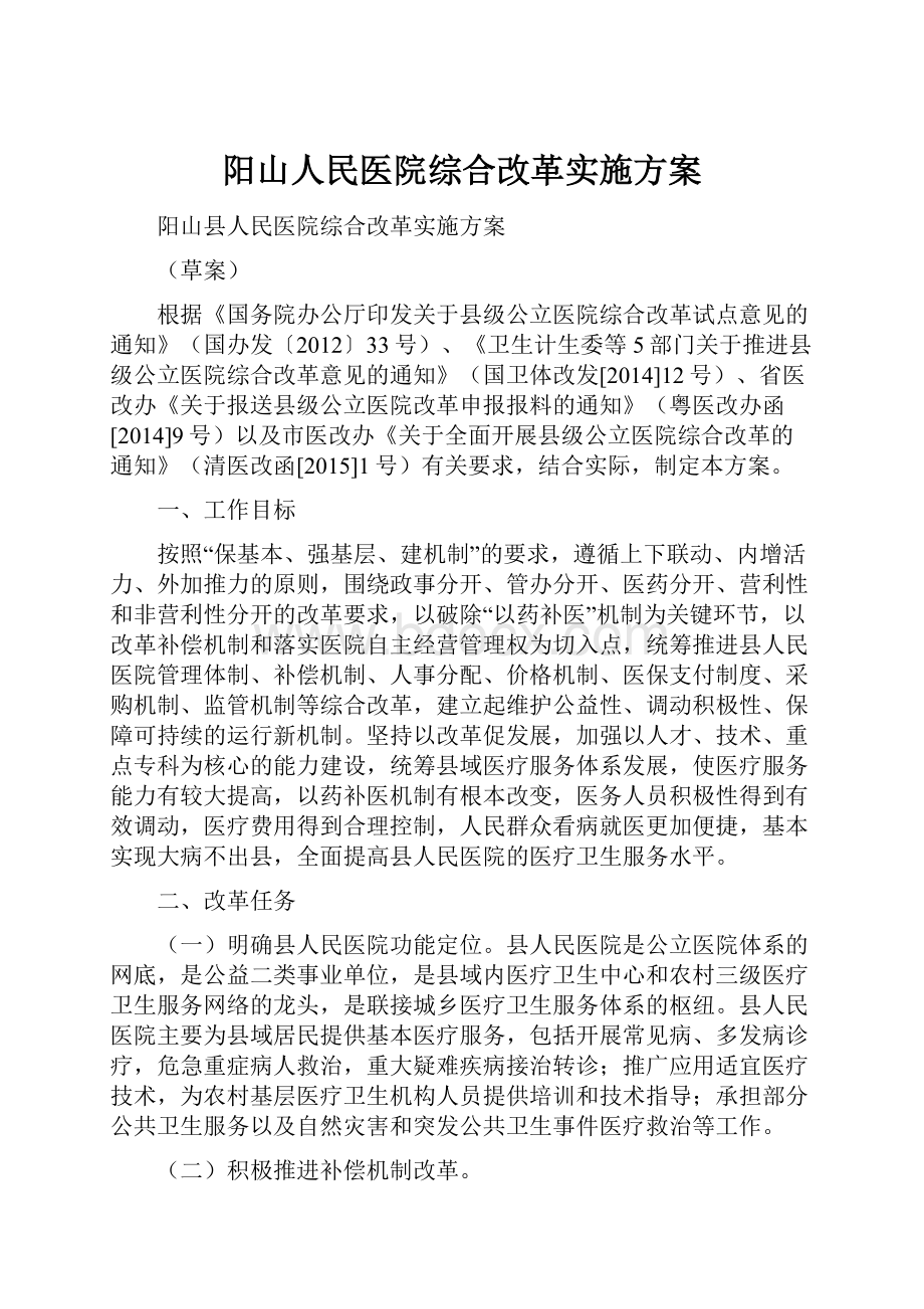 阳山人民医院综合改革实施方案.docx