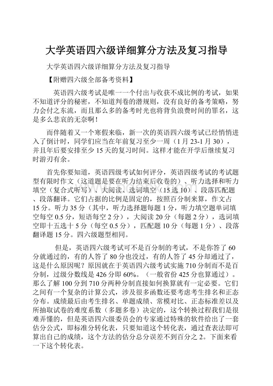 大学英语四六级详细算分方法及复习指导.docx_第1页