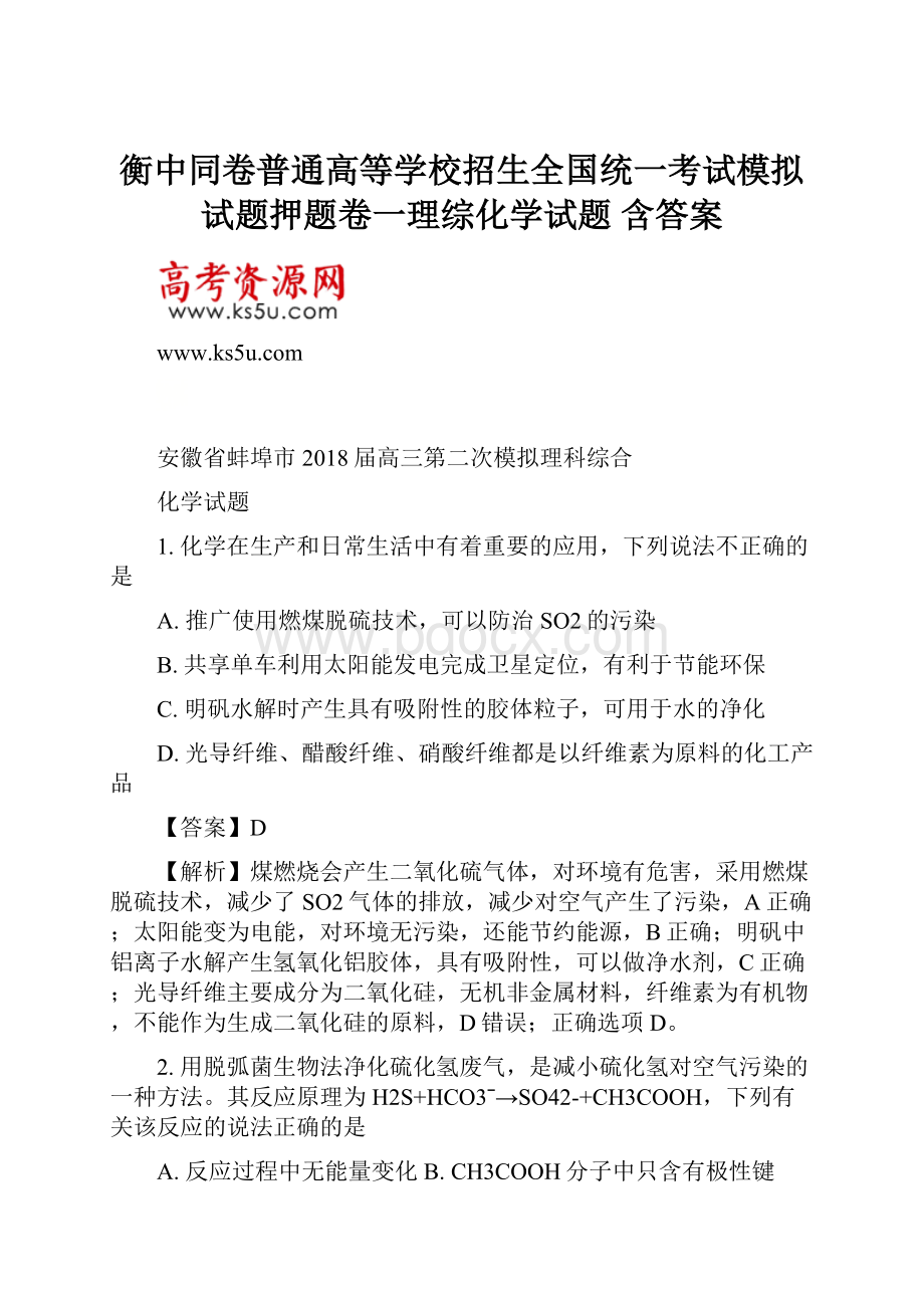 衡中同卷普通高等学校招生全国统一考试模拟试题押题卷一理综化学试题 含答案.docx