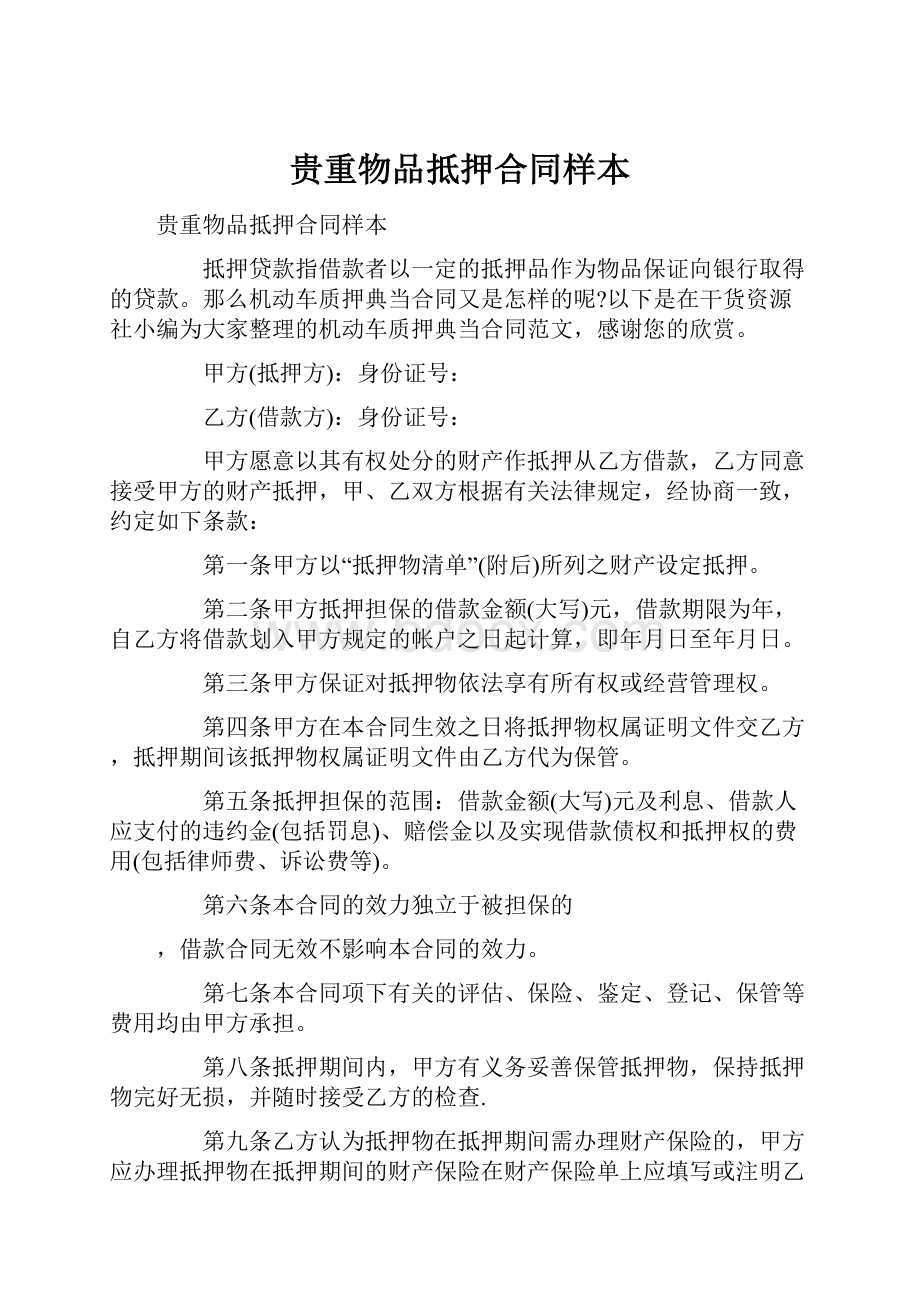 贵重物品抵押合同样本.docx_第1页