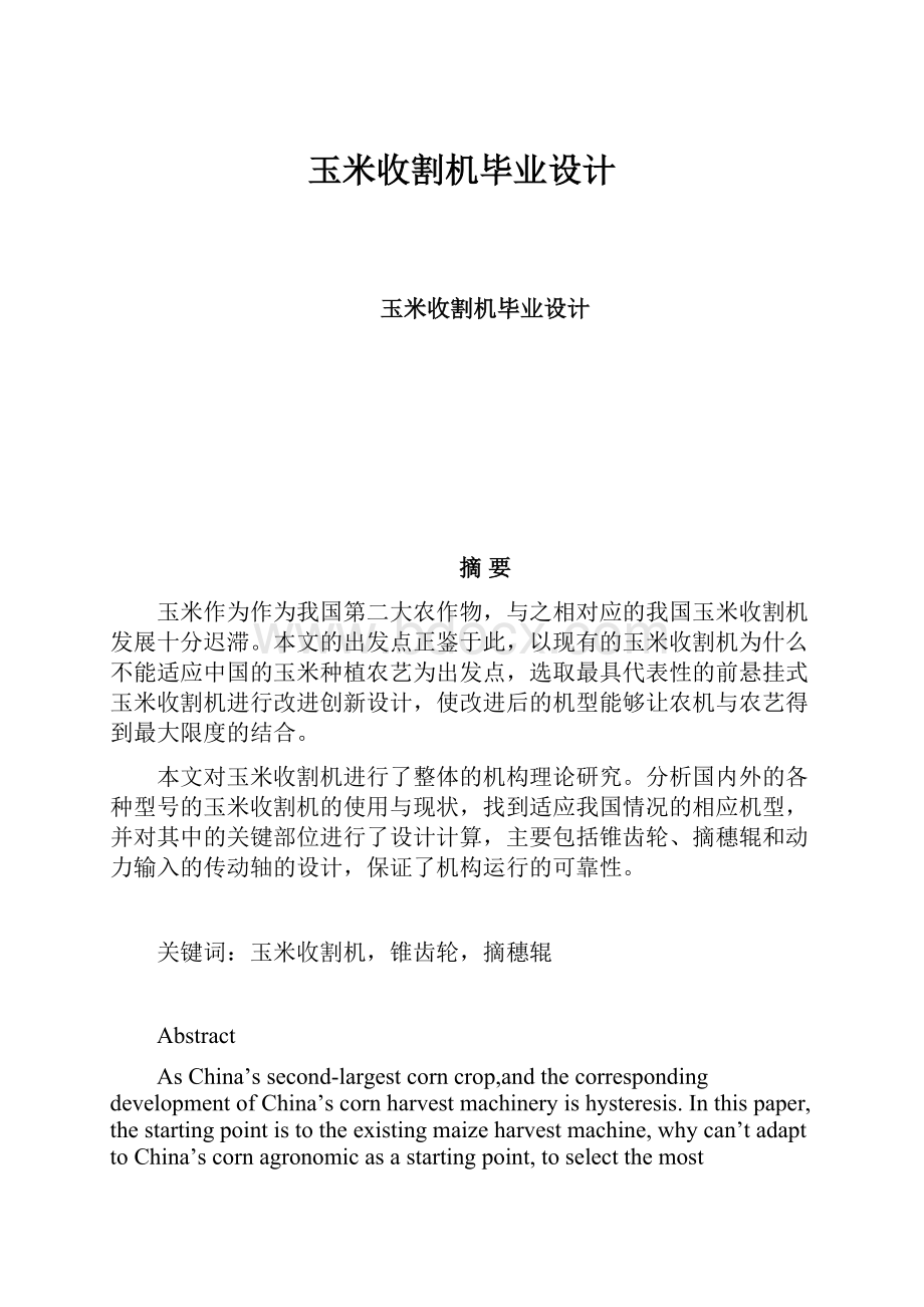 玉米收割机毕业设计.docx_第1页