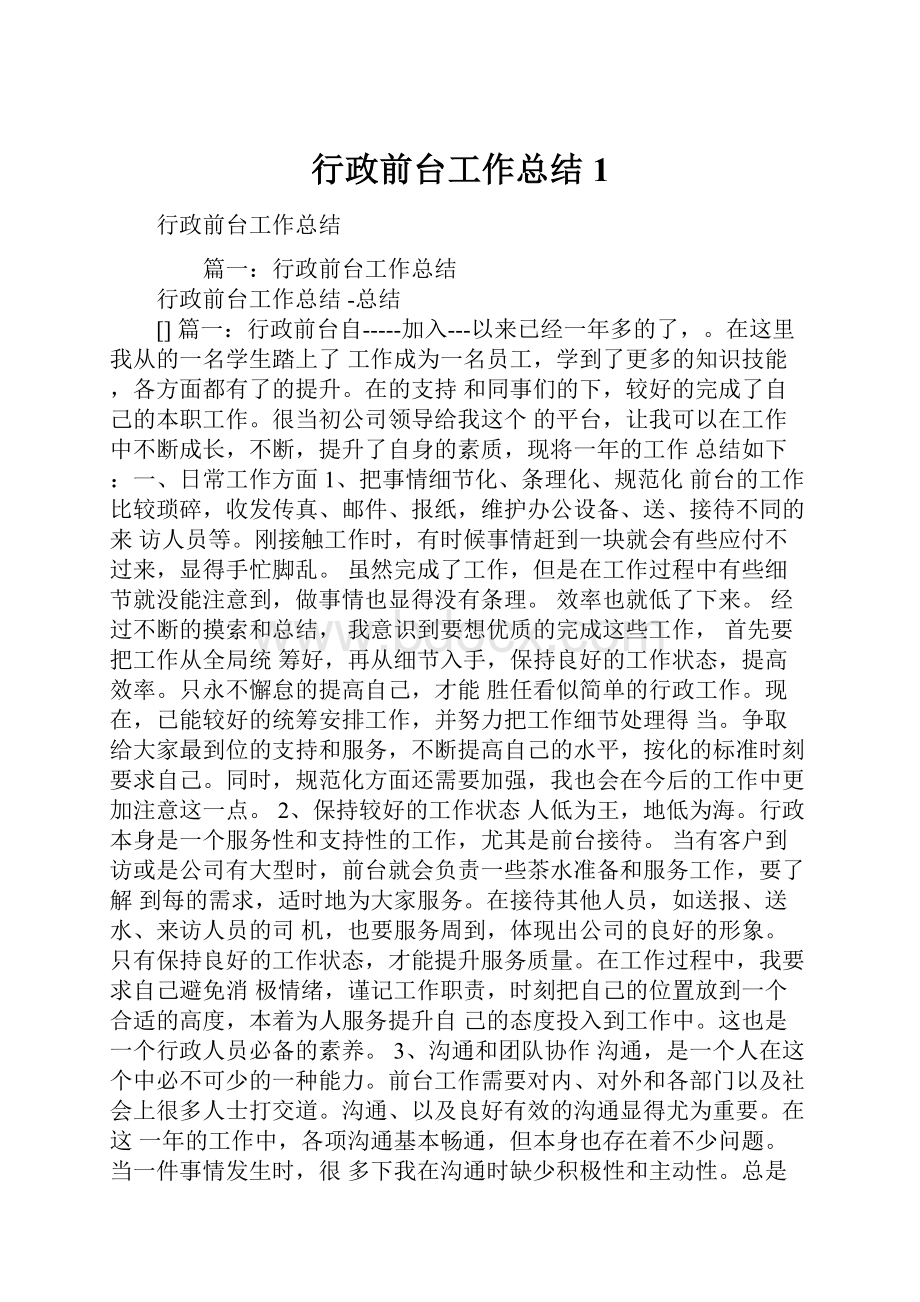 行政前台工作总结1.docx_第1页