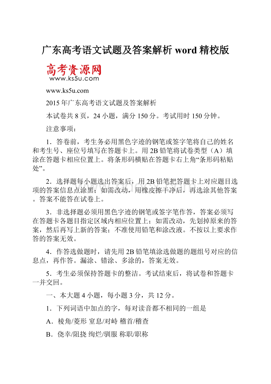 广东高考语文试题及答案解析word精校版.docx