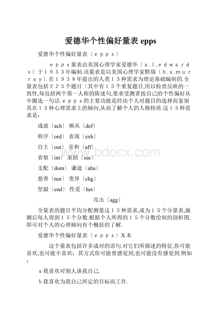 爱德华个性偏好量表epps.docx_第1页