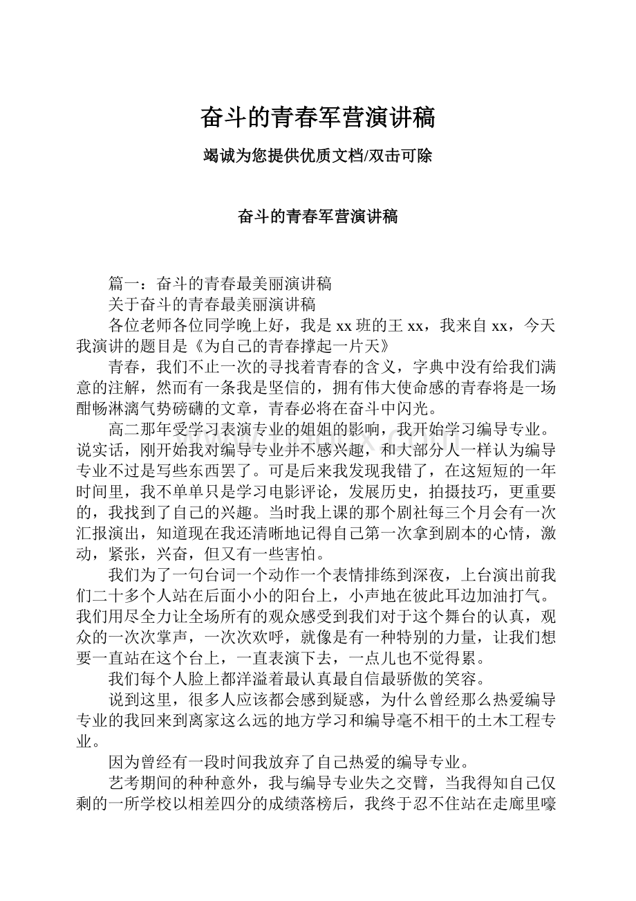 奋斗的青春军营演讲稿.docx_第1页